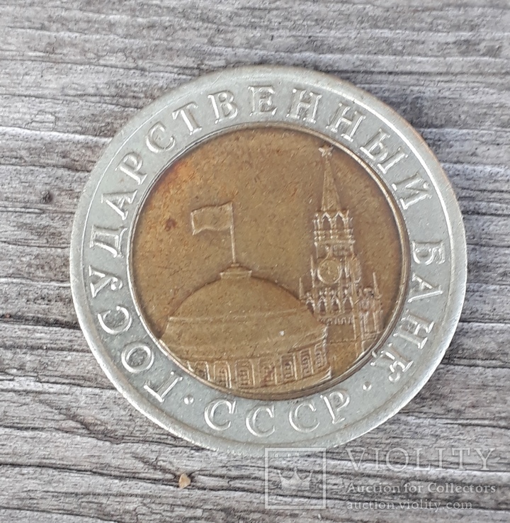 10 рублей 1992 года (ГКЧП), фото №4