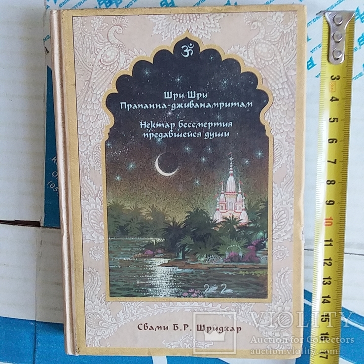 Шридхар "Нектар безсмертия предавшейся души", фото №2