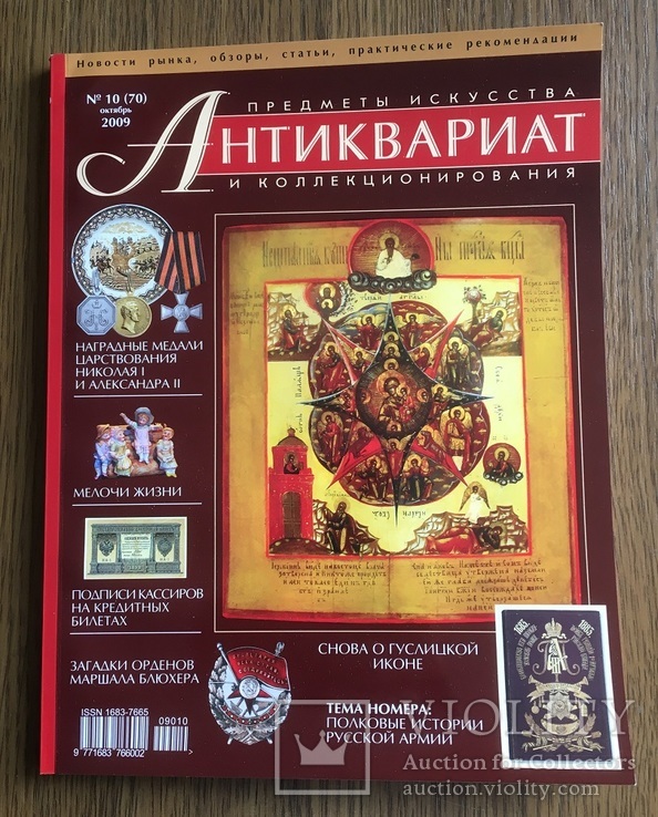 Журнал Антиквариат №10 (70) 2009 г.