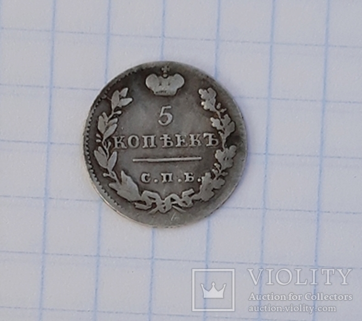 5 копеек 1824 года, фото №2