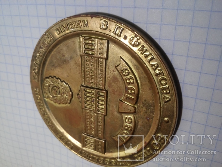 Медаль Медицина Одесса Офтальмология Филатов, фото №5