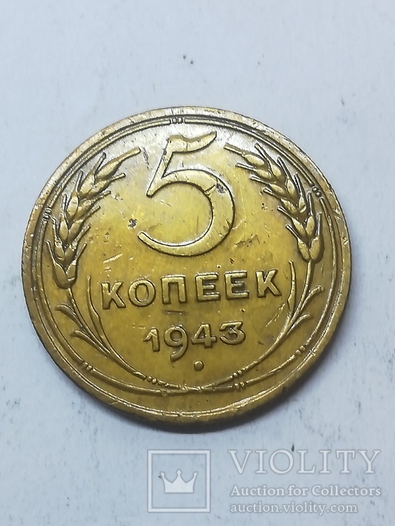 5 копеек 1943г