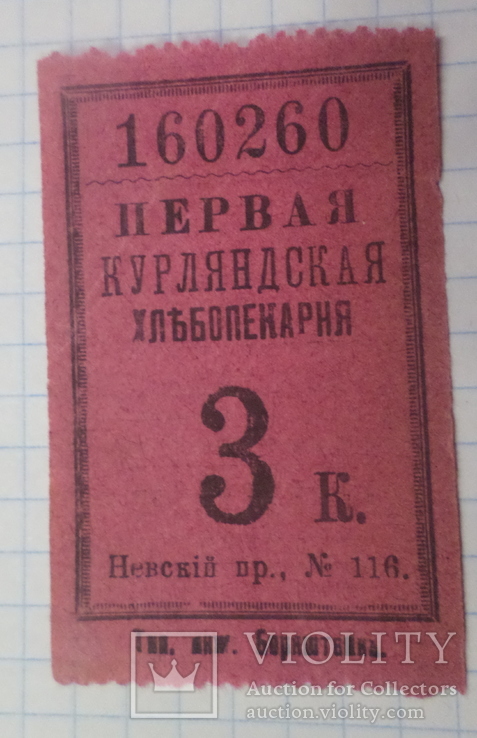 3 к. первая курляндская хлебопекарня, фото №2