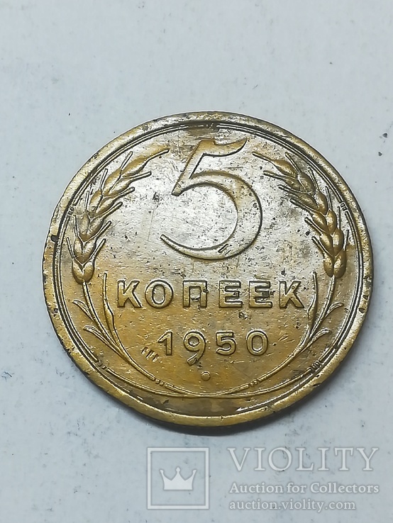 5 копеек 1950г