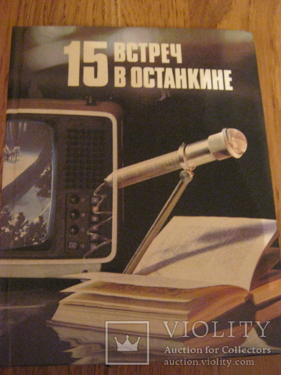 15 встреч в останкине, фото №2