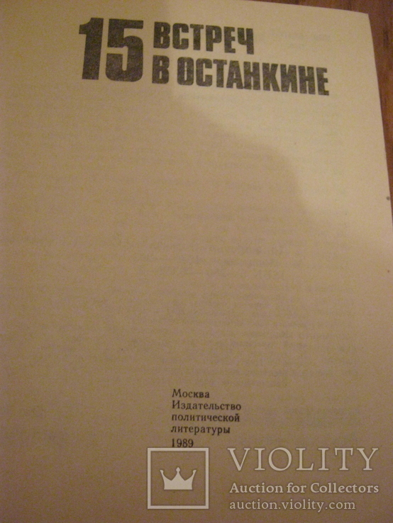 15 встреч в останкине, фото №3