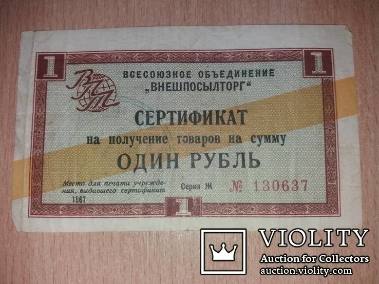 Разменный сертификат 1967 г. на получение товаров на сумму один рубль, фото №2