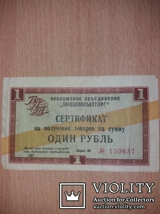 Разменный сертификат 1967 г. на получение товаров на сумму один рубль, фото №3