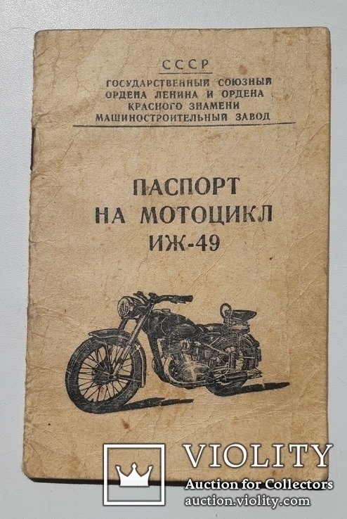 Паспорт на мотоцикл ИЖ-49 (1955г.)