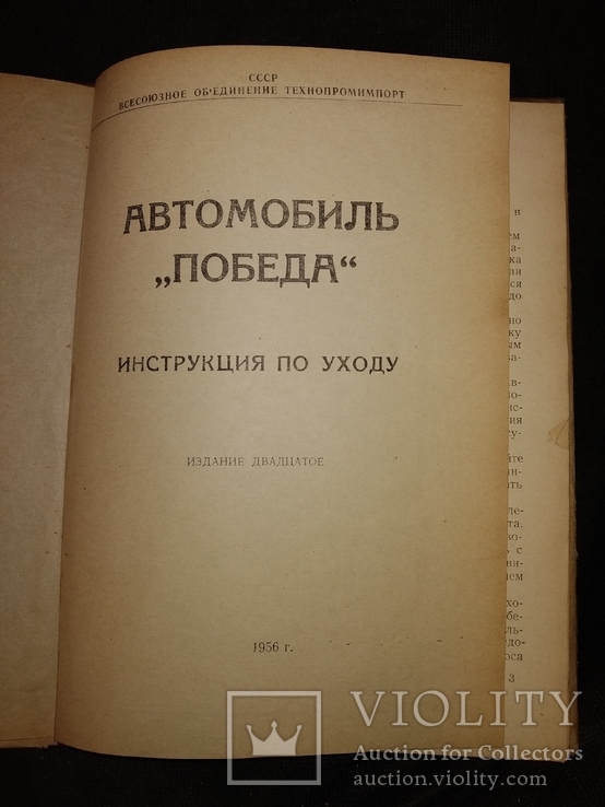 1956 Победа Газ инструкцич по уходу Технопромимпорт, фото №5