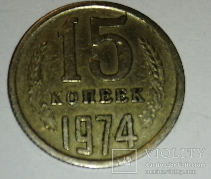 15 копеек 1974г