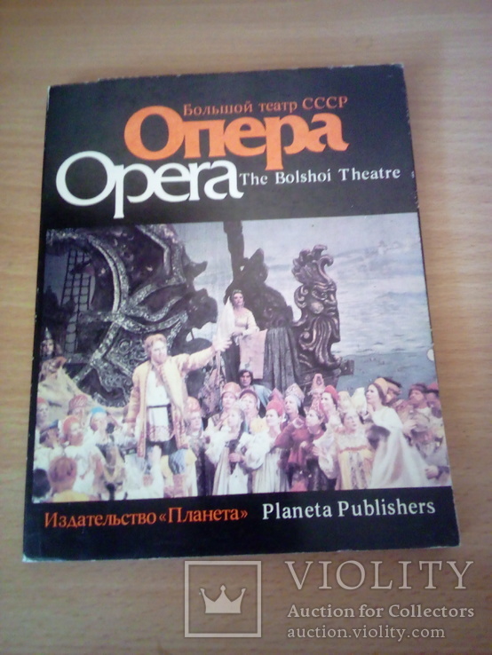 Опера, Большой театр СССР, набор 15 открыток, изд Планета 1985г