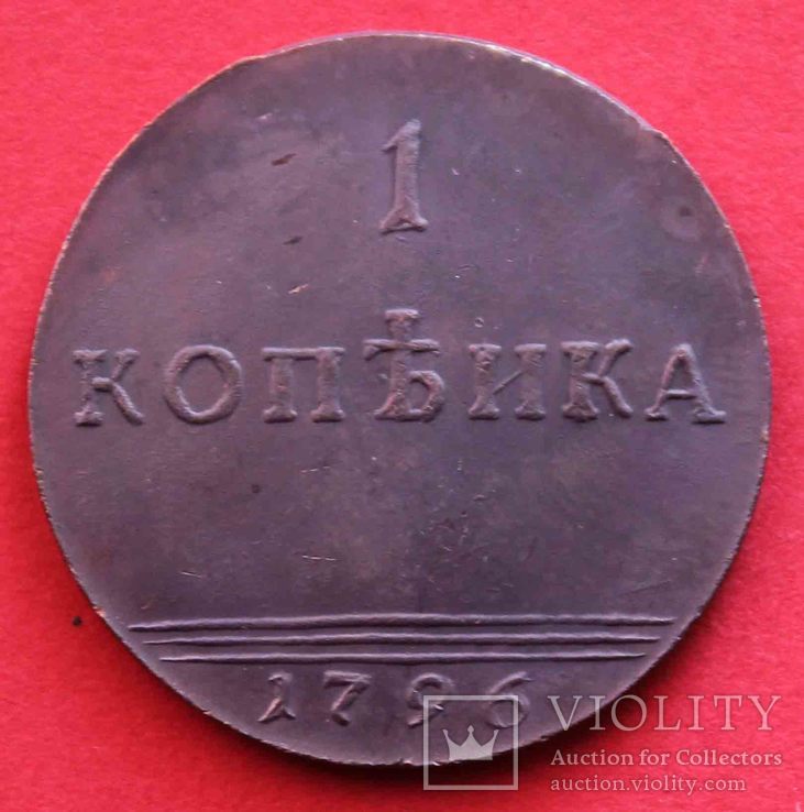 1 копейка 1796 года (копия), фото №2