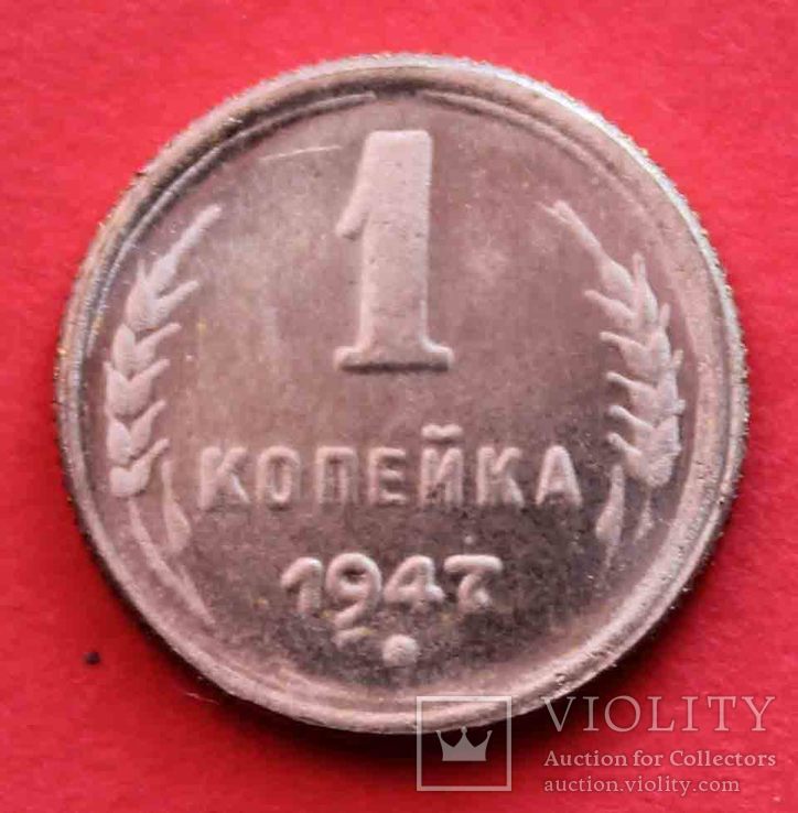 1 копейка 1947 года (копия)