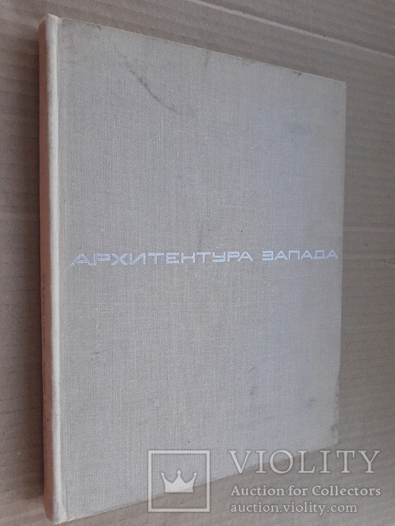 1972 г. Архитектура Запада. Мастера и течения., фото №3