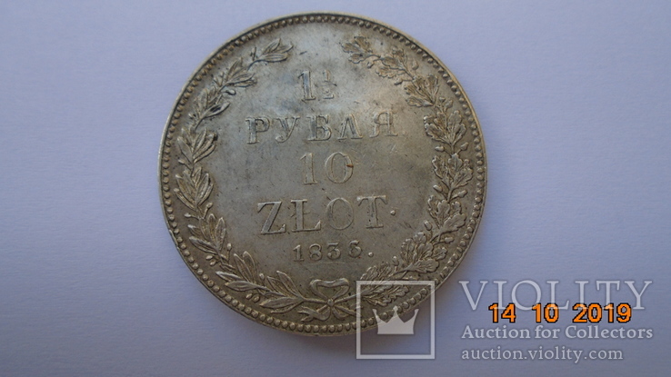 1 1/2 рубля 10 zlot 1836, фото №7