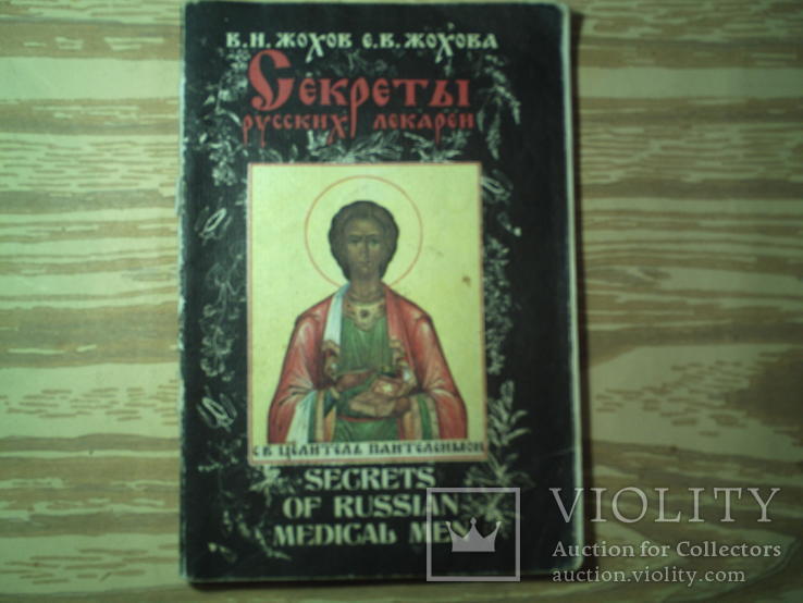 Секреты русских лекарей. Жохов В.Н., Жохова Е.В., фото №2