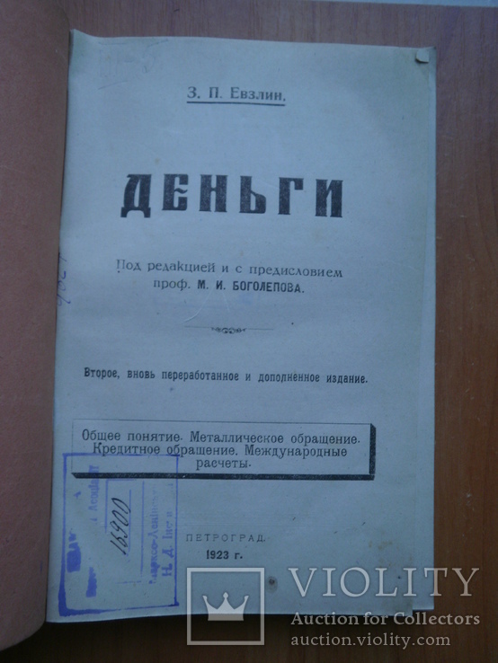 Книга Деньги . Евзлин 1923 г, фото №7