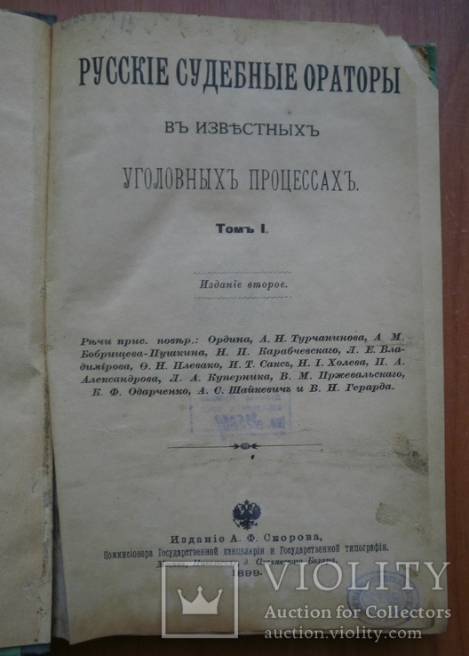 Книга Русские судебные ораторы в известных уголовных процессах 1899 г, фото №6