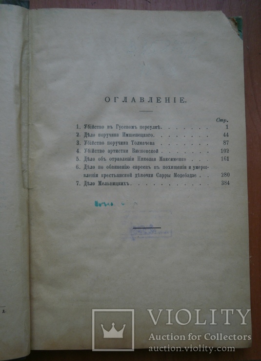 Книга Русские судебные ораторы в известных уголовных процессах 1899 г, фото №7