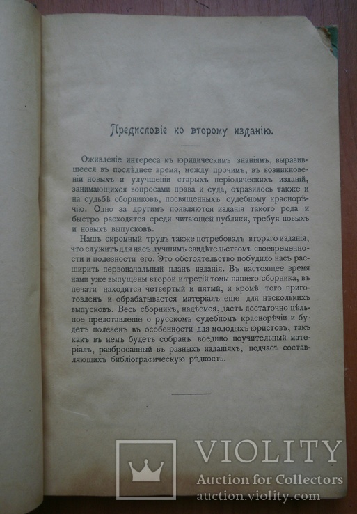 Книга Русские судебные ораторы в известных уголовных процессах 1899 г, фото №8