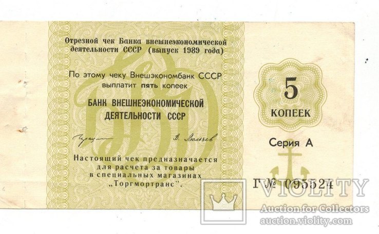 "5 копеек отрезной чек 1978 год и 1989 г.", фото №3