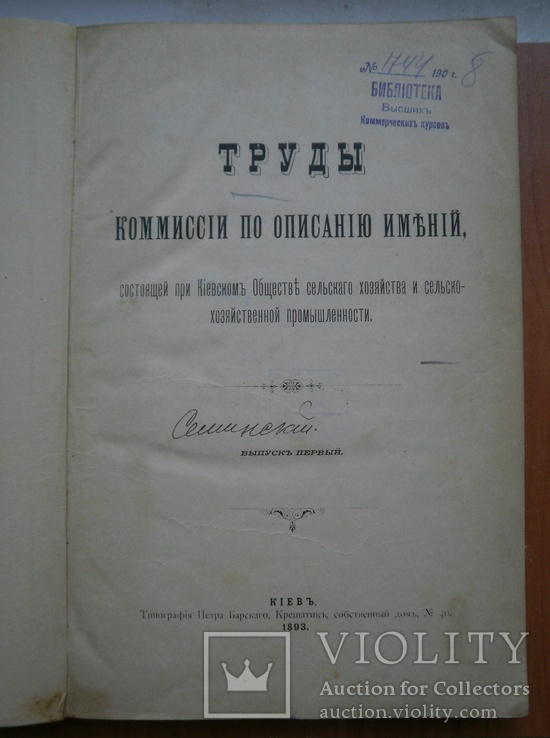 Книга Труды комиссии по описанию имений 1893 г, numer zdjęcia 7
