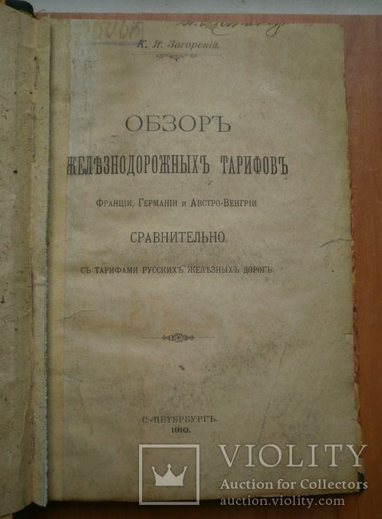 Книга Обзор железнодорожных тарифов 1910 г, фото №6