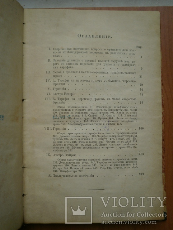 Книга Обзор железнодорожных тарифов 1910 г, фото №7