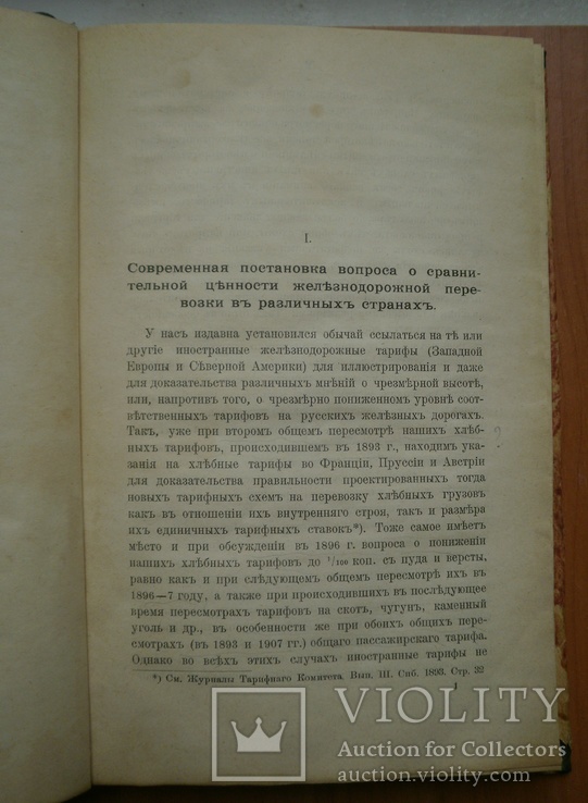 Книга Обзор железнодорожных тарифов 1910 г, фото №8