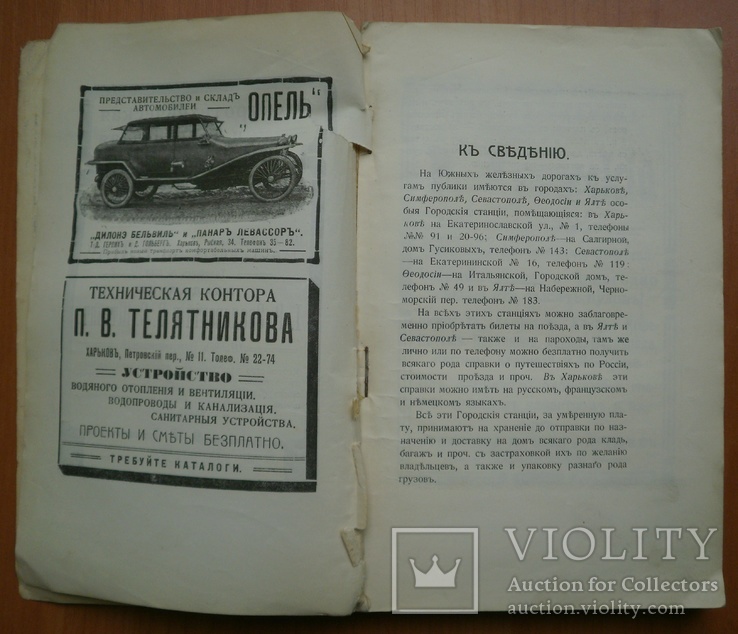 Книга Путеводитель по южным казенным железным дорогам 1913 г, фото №7