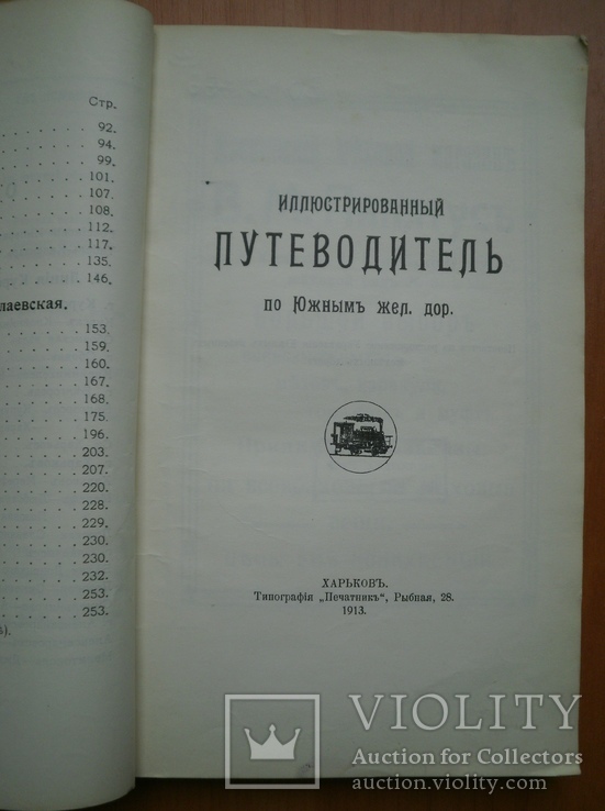 Книга Путеводитель по южным казенным железным дорогам 1913 г, фото №9