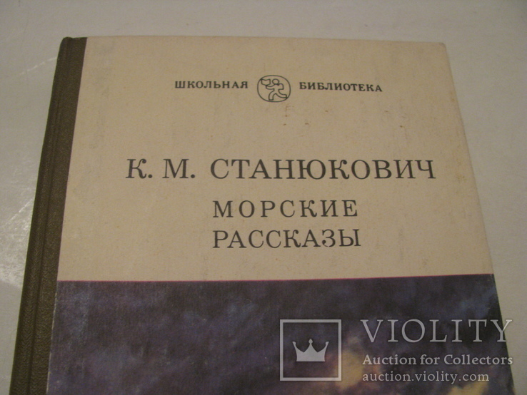 Книга - Морские рассказы - Станюкевич К.М., фото №3