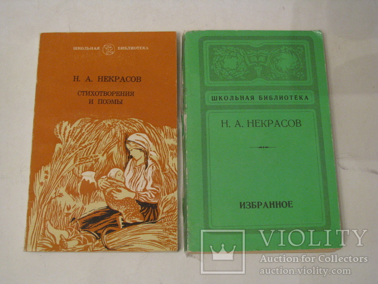 Книги - Избранное и Стихотворения и поэмы - Н.А. Некрасов., фото №2