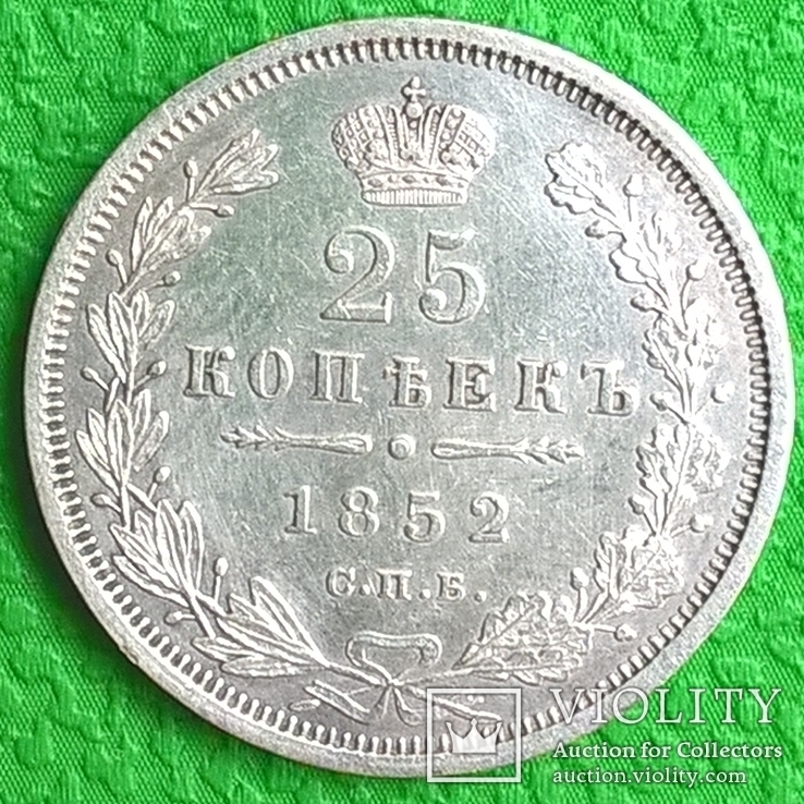 25 копеек 1852, фото №3