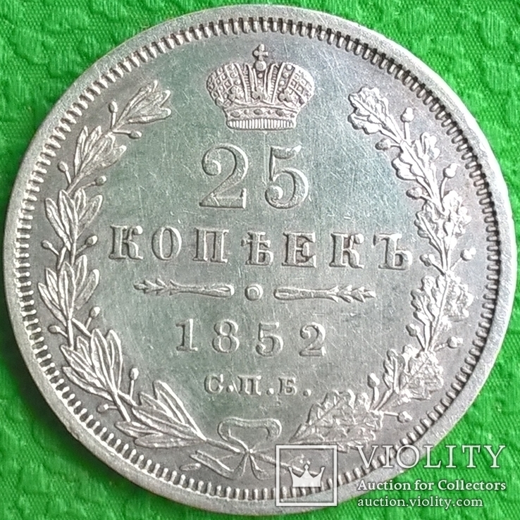 25 копеек 1852, фото №4