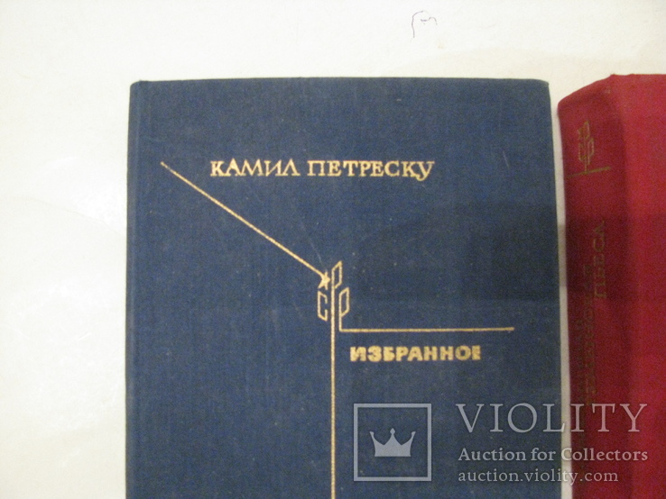 Книги - Избранное - Камил Петреску и Современная румынская пьеса., фото №3