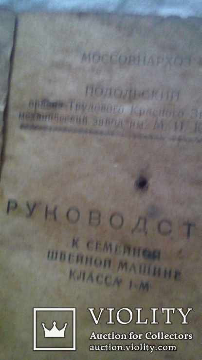  швейная машинка  Класс 1 -М Подольская 1963 г, фото №12