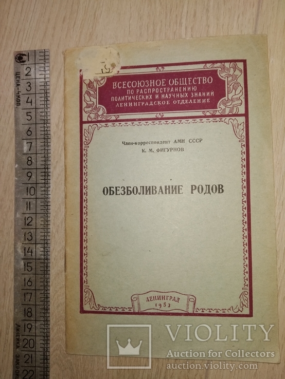 1953 Обезболивание родов. Медицина Акушерство, фото №2