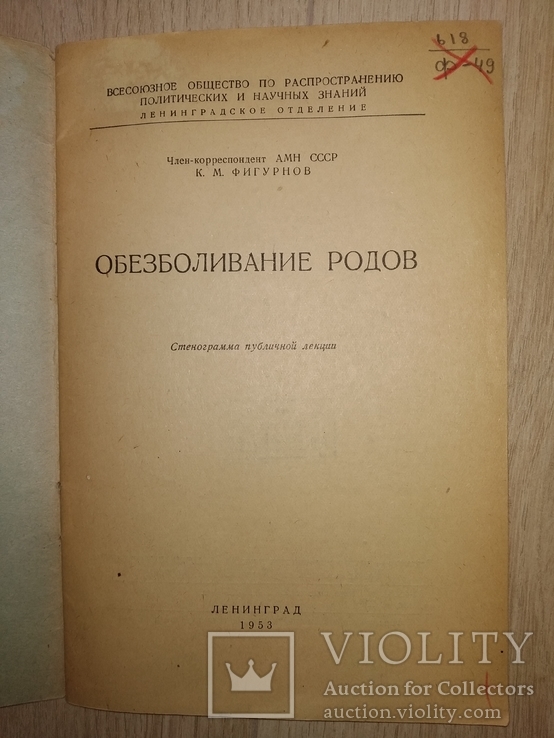 1953 Обезболивание родов. Медицина Акушерство, фото №3