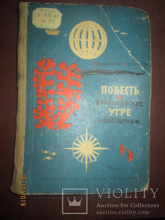 Повесть о Длинноносике- угре любопытном