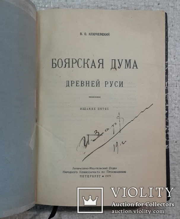 Ключевский В. О. Боярская Дума Древней Руси. Издание пятое. 1919., фото №2