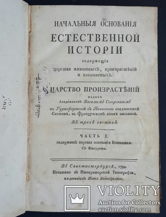 Начальные основания естественной истории. В. Севергин. 1791 - 1794 года., фото №4