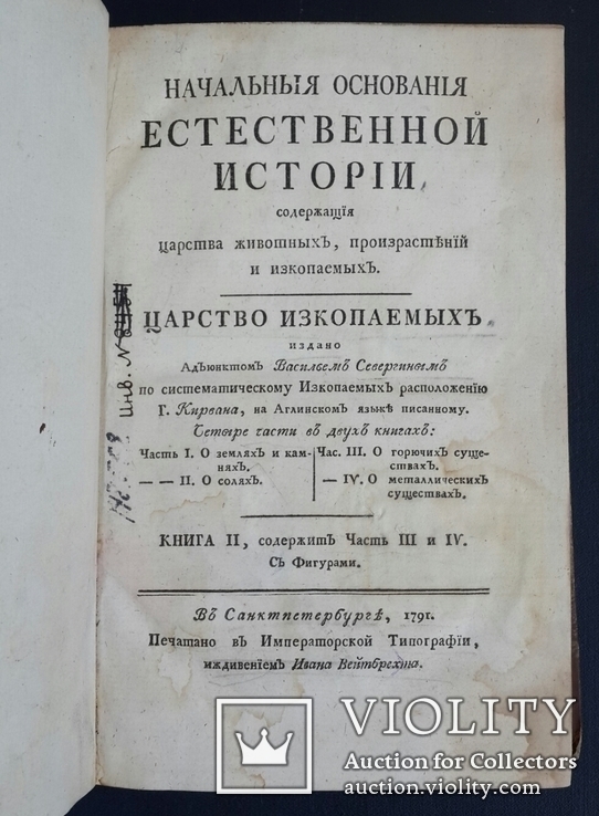 Начальные основания естественной истории. В. Севергин. 1791 - 1794 года., фото №8