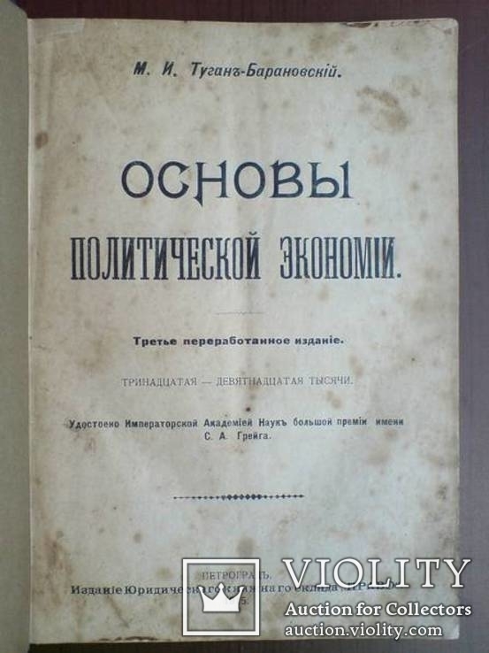 Юридическая книга 1915г. Экономика, деньги, кредит, страхование и др., фото №3