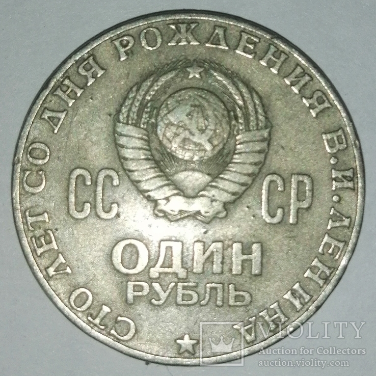 Монета СССР 1 рубль 1870-1970 сто лет со дня рождения В. И. Ленина", фото №2