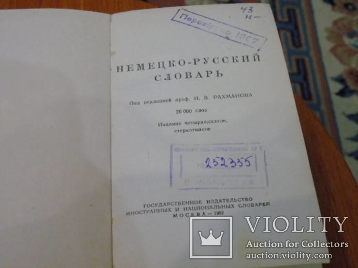 Русско-немецкий словарь.1962г., фото №4