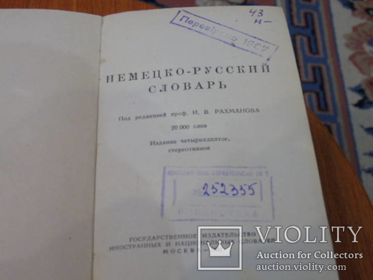 Русско-немецкий словарь.1962г., фото №5