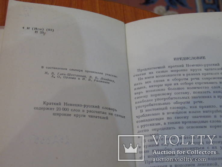 Русско-немецкий словарь.1962г., фото №6