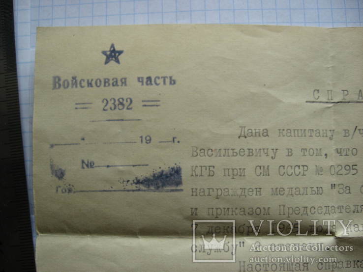 Справка к медалям 10,15 лет безупречной службы КГБ СССР, фото №3